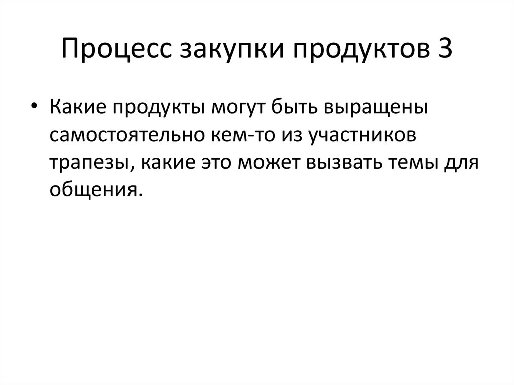 Процесс закупки продуктов 3