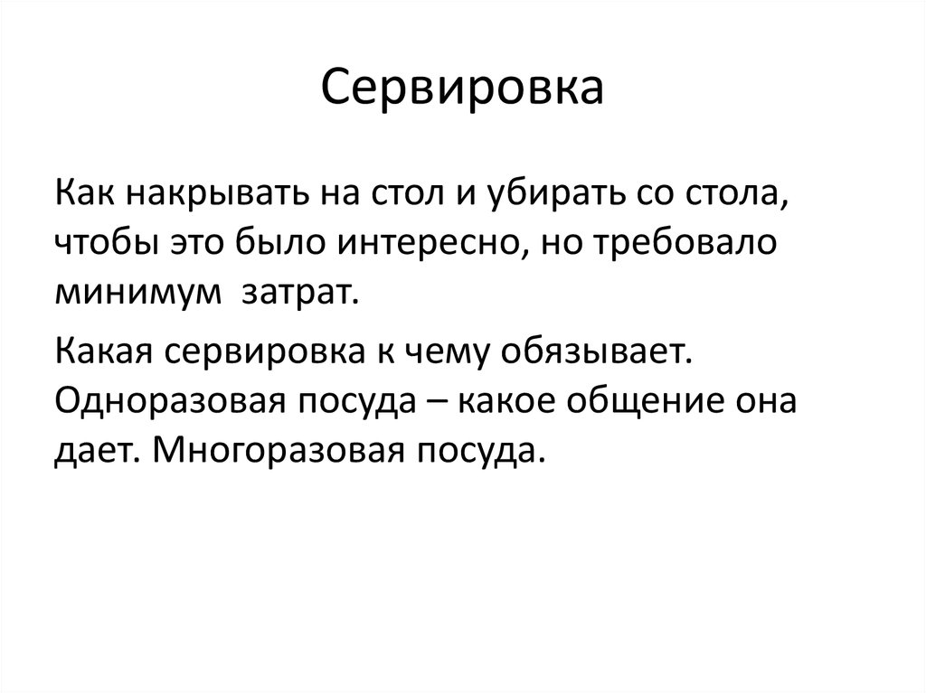 Сервировка