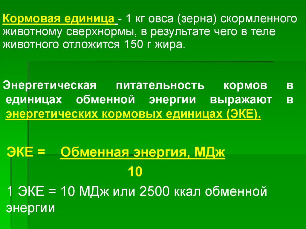 Кормовая единица. Кормовая единица 1 кг зерна овса. Энергетическая кормовая единица это. Кормовая питательность овса. Энергетическая питательность.