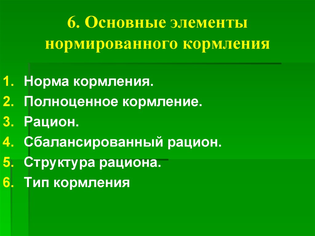 Подготовка кормов к скармливанию и раздача животным презентация