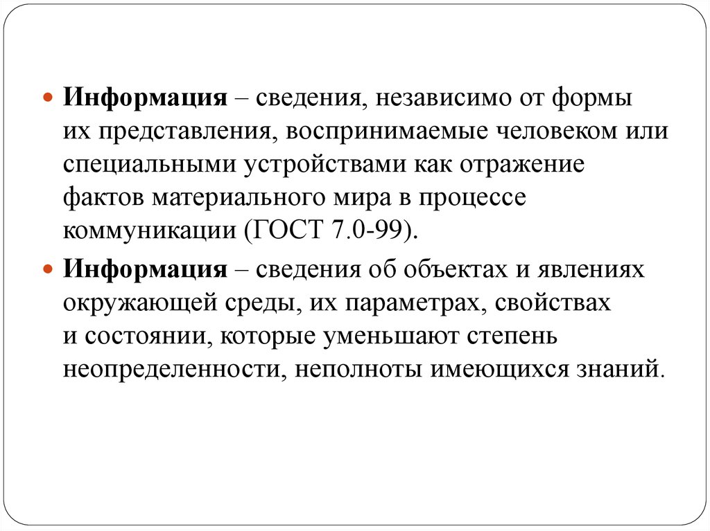 Независимо от наличия. Информация сведения независимо от формы их представления. Информация это сведения воспринимаемые человеком и или специальном. Информация это сведения независимо от формы. Информацию до сведения.