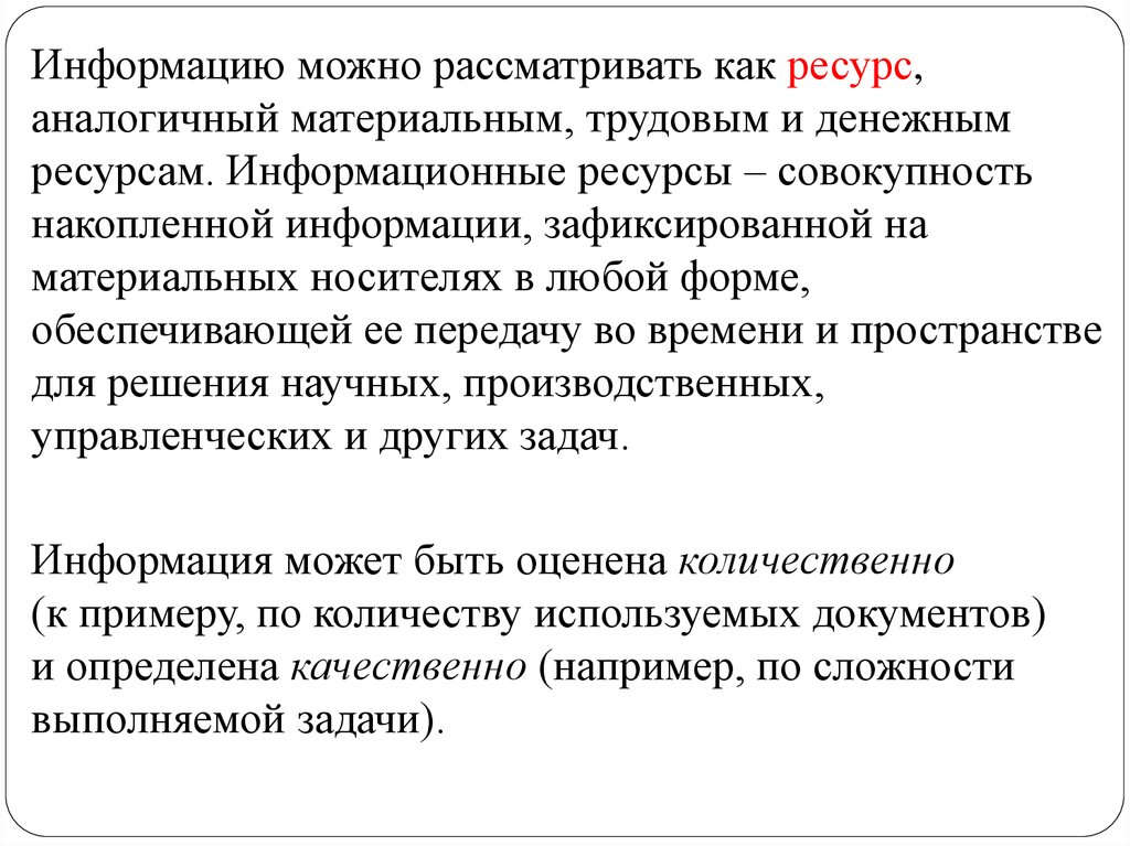 Информация позволяет. Информационные ресурсы можно рассматривать как. Информацию можно рассматривать как. Требования к обработке экономической информации. Можно рассматривать как.