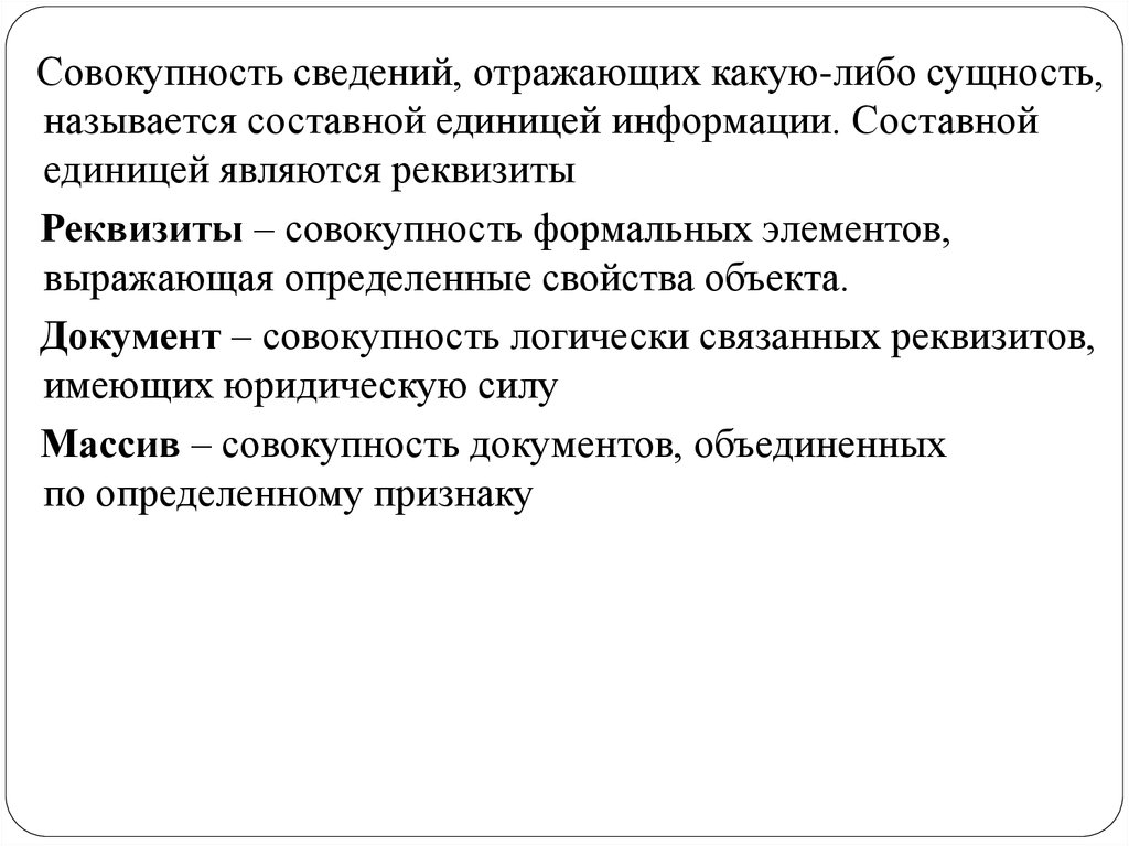 Определенная совокупность информации. Составной единицей информации является. Реквизиты классификация информации. Информация это совокупность сведений. Единица информации которая называется составной.