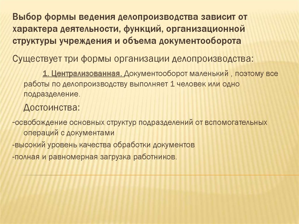 Изменения в кадровом делопроизводстве в 2023 году. Организационные формы делопроизводства. Централизованная форма делопроизводства. Форма делопроизводства страховых организаций. Выберите формы делопроизводства в организации: _____ и _____.