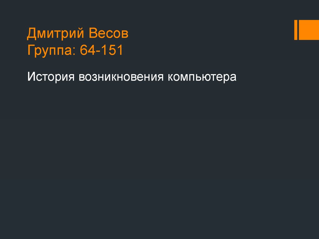 История возникновения компьютера - презентация онлайн