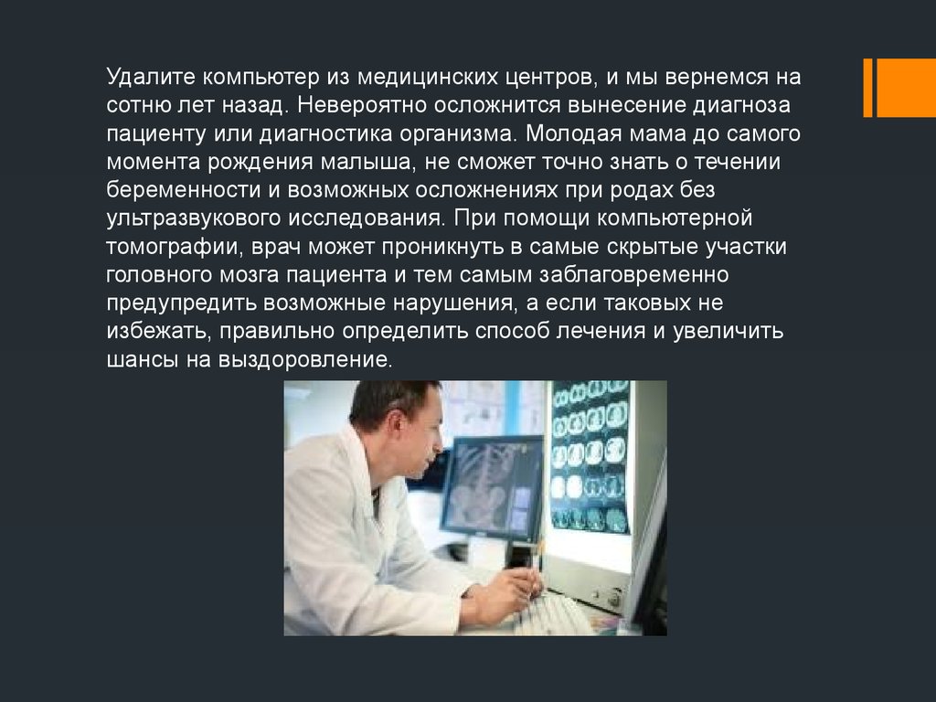 Медицинский компьютер. Удаленные компьютеры. История компьютерных презентаций. Удалить компьютер.