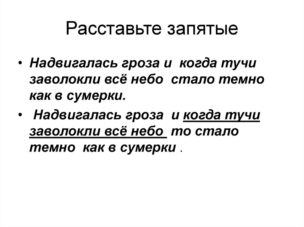 Само расставляет запятые