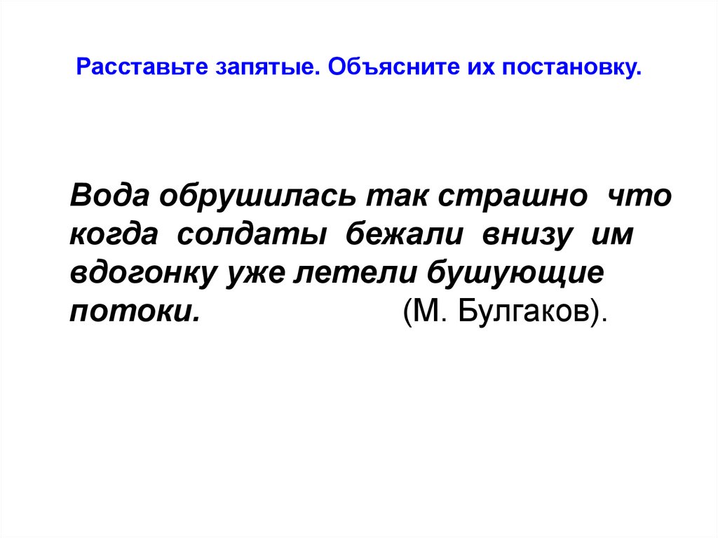 Запятые расстановка. Расставьте запятые. Вода обрушилась так страшно что. Расставь запятые. Вода обрушилась так страшно что когда солдаты бежали.