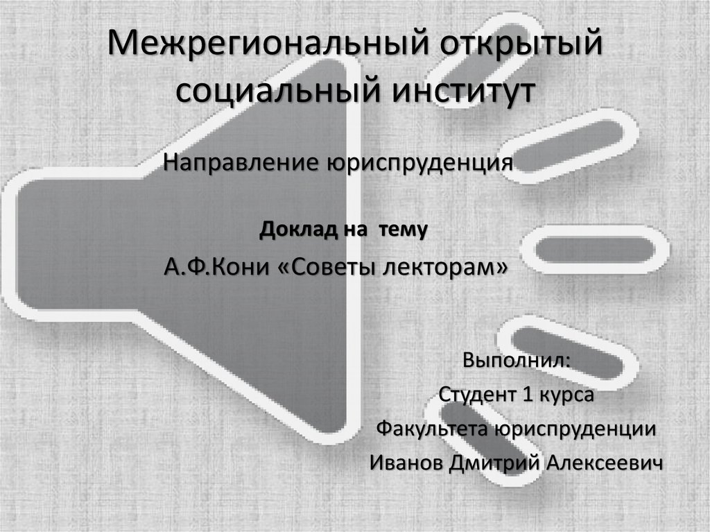 Открытый социальный. Направления социального института. Советы лекторам кони. Советы лекторам. Юриспруденция направления институтов.