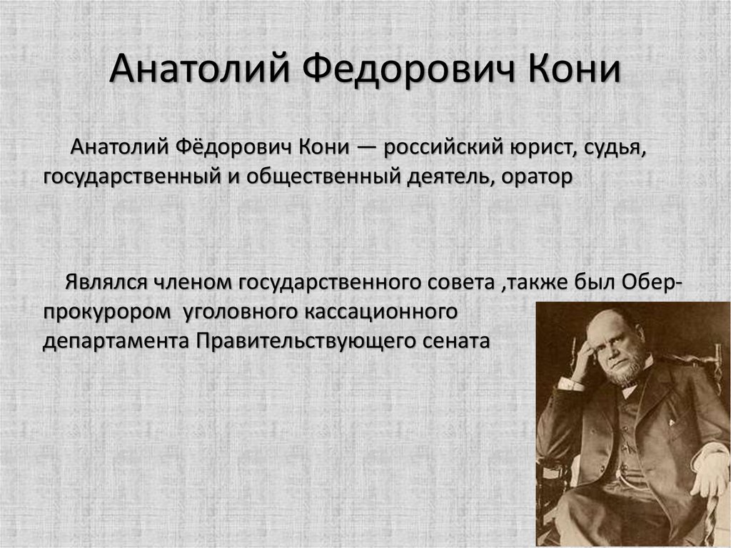 Презентация анатолий кони