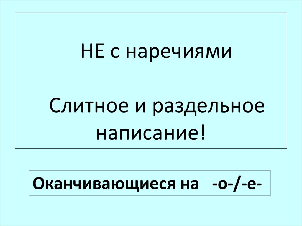 Урок презентация правописание наречий