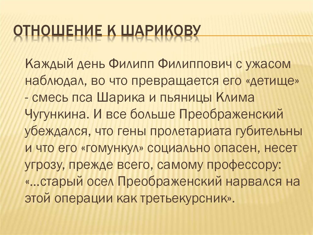 Как воспитывали шарикова. Авторское отношение к Шарикову. Отношение Преображенского к Шарикову. Отношение профессора Преображенского к Шарикову. Отношение окружающих к Шарикову.