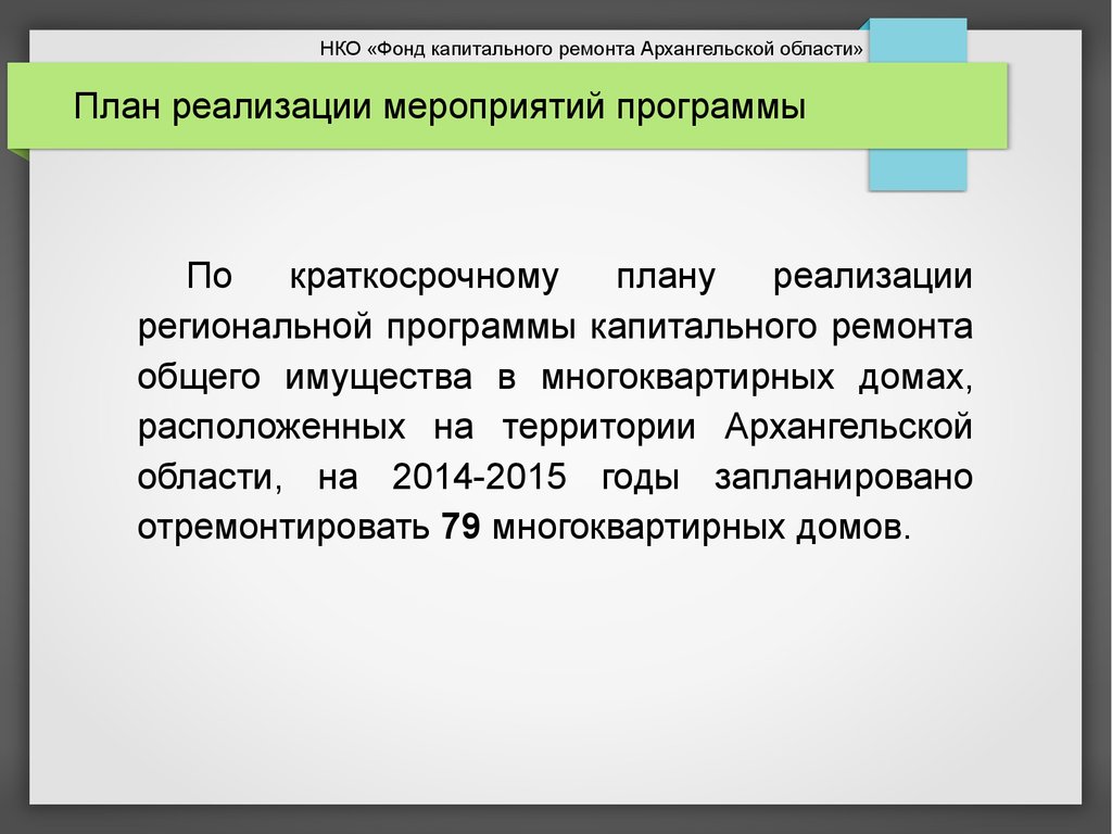 План реализации региональной программы капитального ремонта