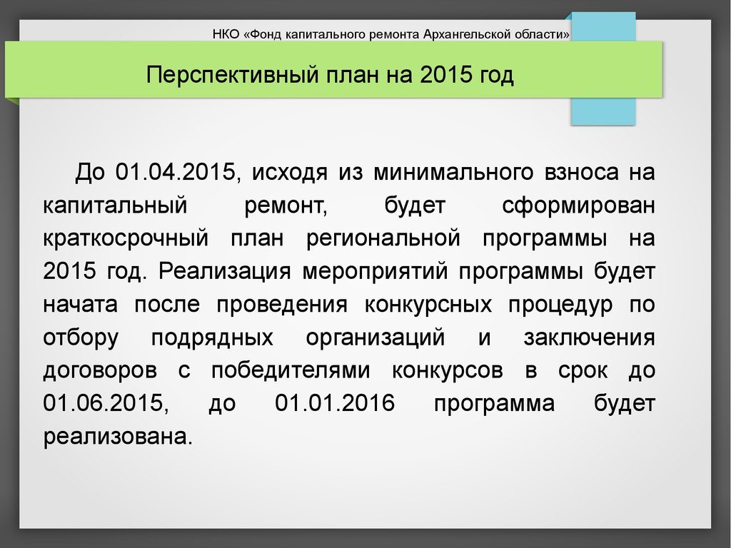 Краткосрочные планы реализации региональной программы капитального ремонта утверждаются сроком