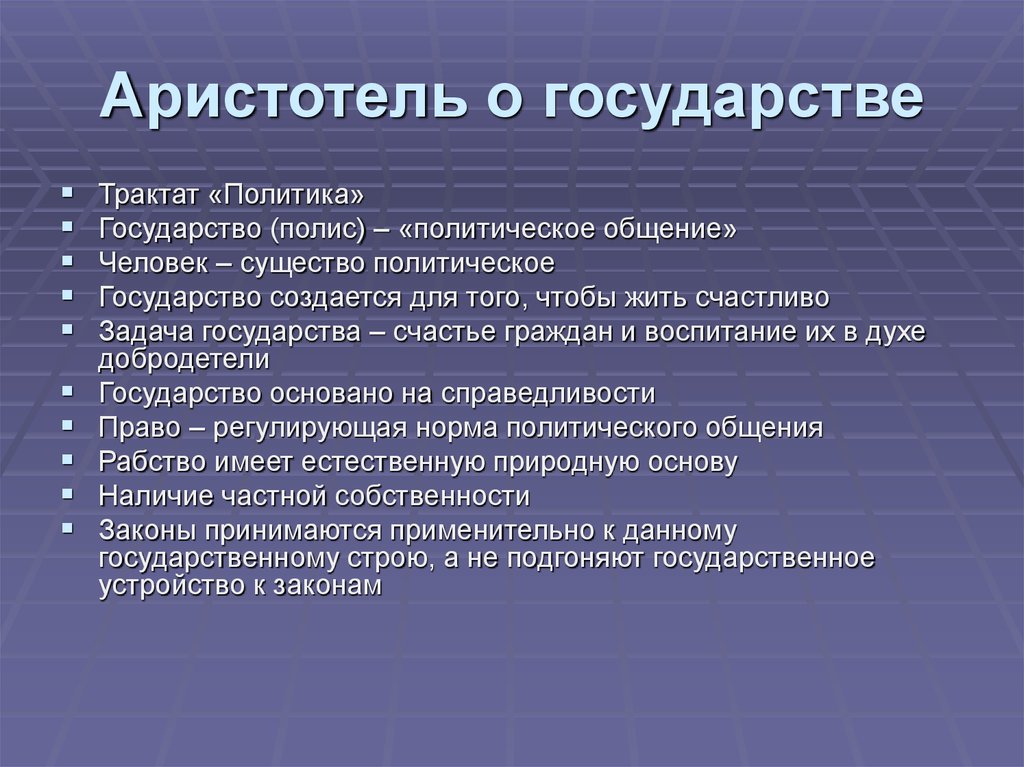 Политика аристотеля презентация