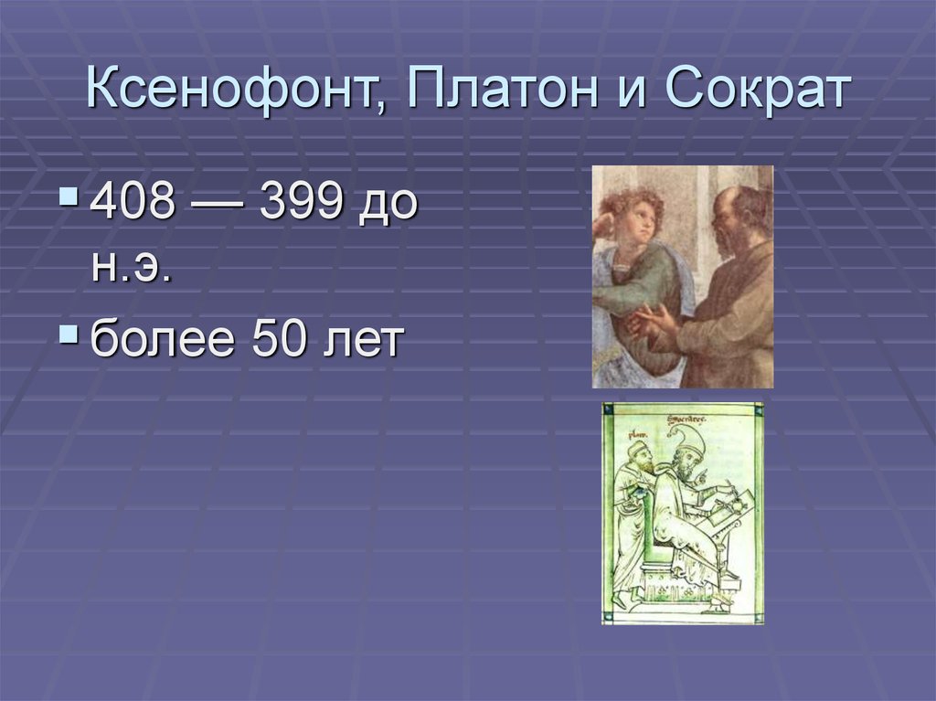 Платон сократу 6. Платон и Ксенофонт. Ксенофонт Сократ. Ксенофонт Платон Аристотель. Ксенофонт и Сократ встреча.