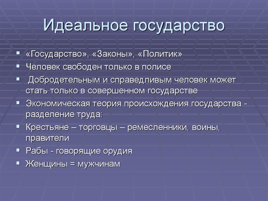 Идеальное государство презентации