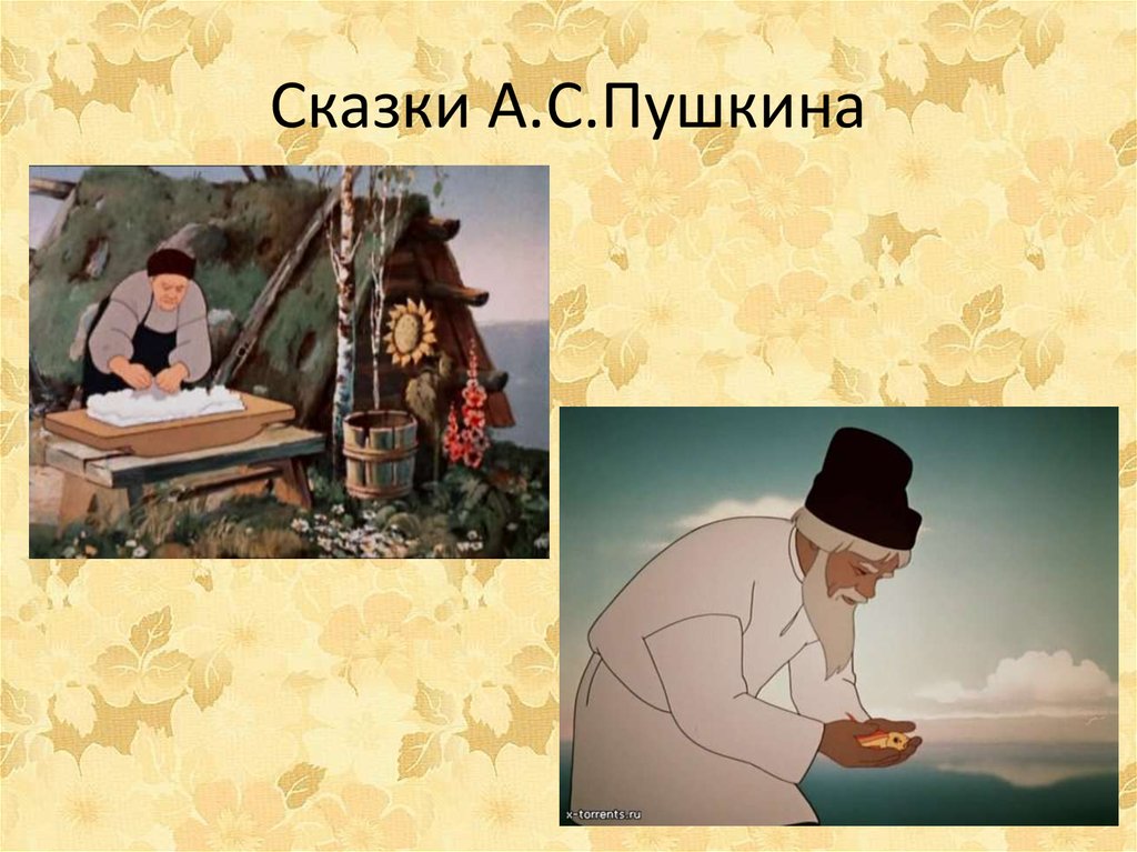 Сказки А.С.Пушкина
