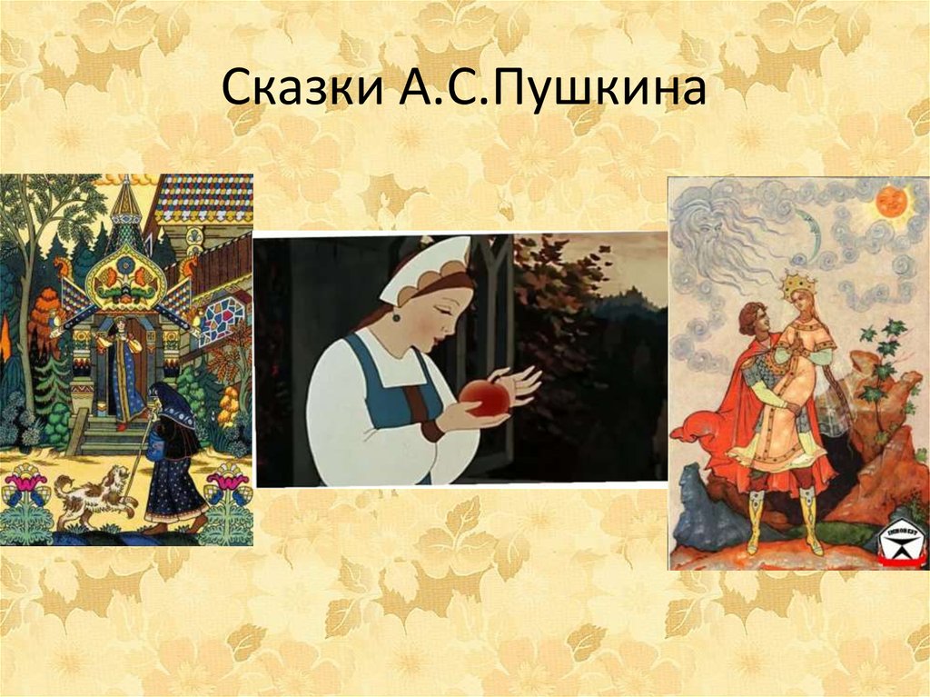 Сказки А.С.Пушкина