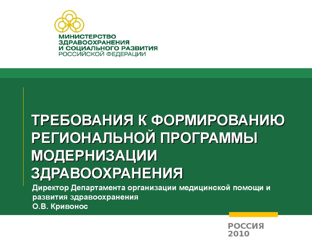 Развитие здравоохранения до 2025 года. Развитие регионального здравоохранения.