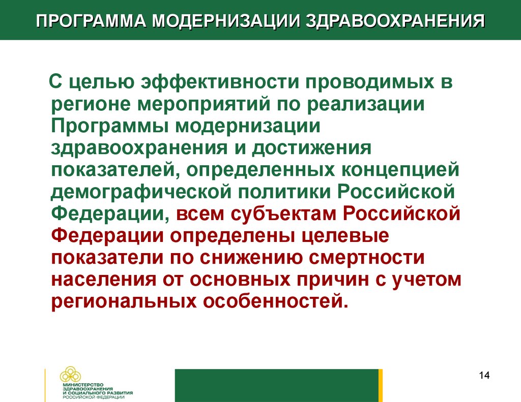 Реализация региональных программ. Программа модернизации здравоохранения. Программа модернизации здравоохранения цели. Региональные программы модернизации реализовали цели:. Региональные программы модернизации здравоохранения реализовали:.