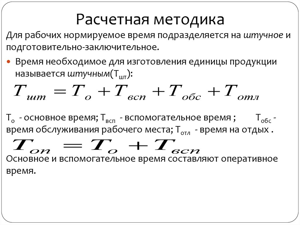 Расчетные методики