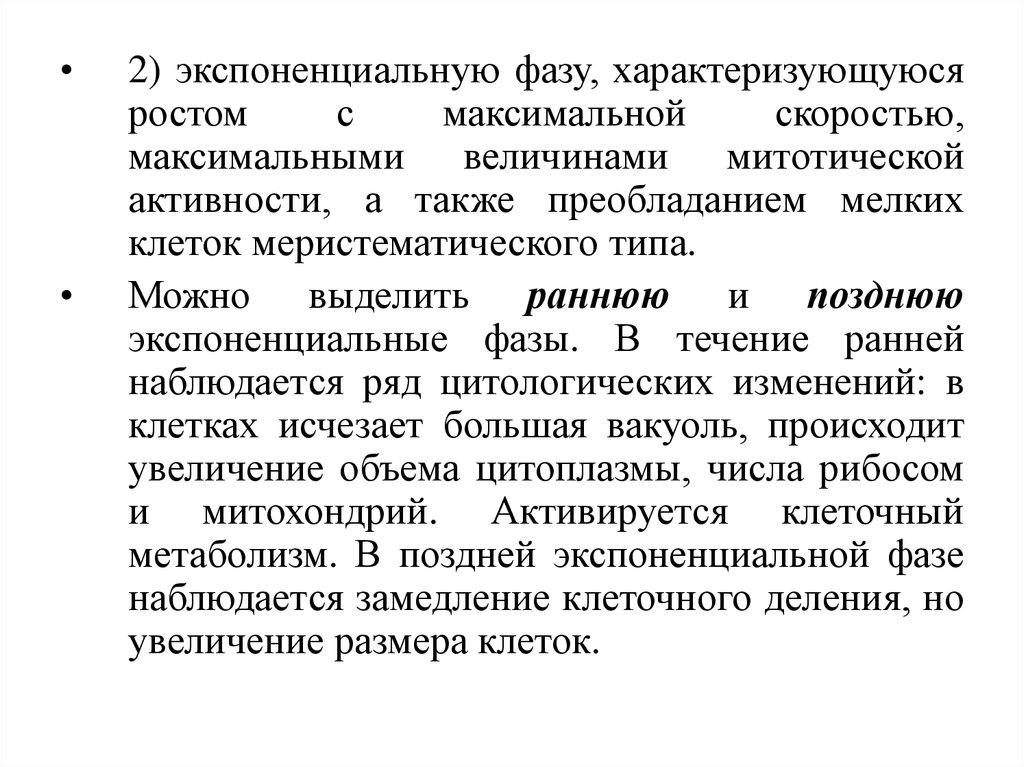 Рост характеризуется. Фаза замедленного роста характеризуется. Экспоненциальная фаза роста характеризуется. Фазы развития культур клеток. Экспоненциальная фаза роста культуры характеризуется.