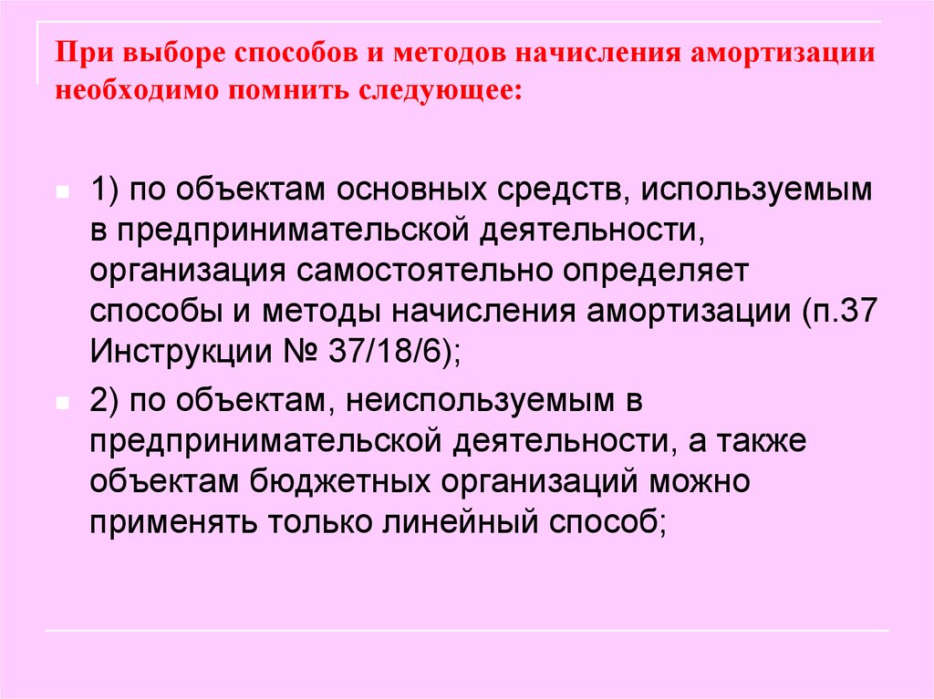 Линейный способ начисления амортизации. Организация самостоятельновыбират способ начисления амортизации. Выбор метода начисления износа основных средств. Факторы влияющие на выбор метода начисления амортизации. Выбор методов начисления амортизации влияет на исчисление.