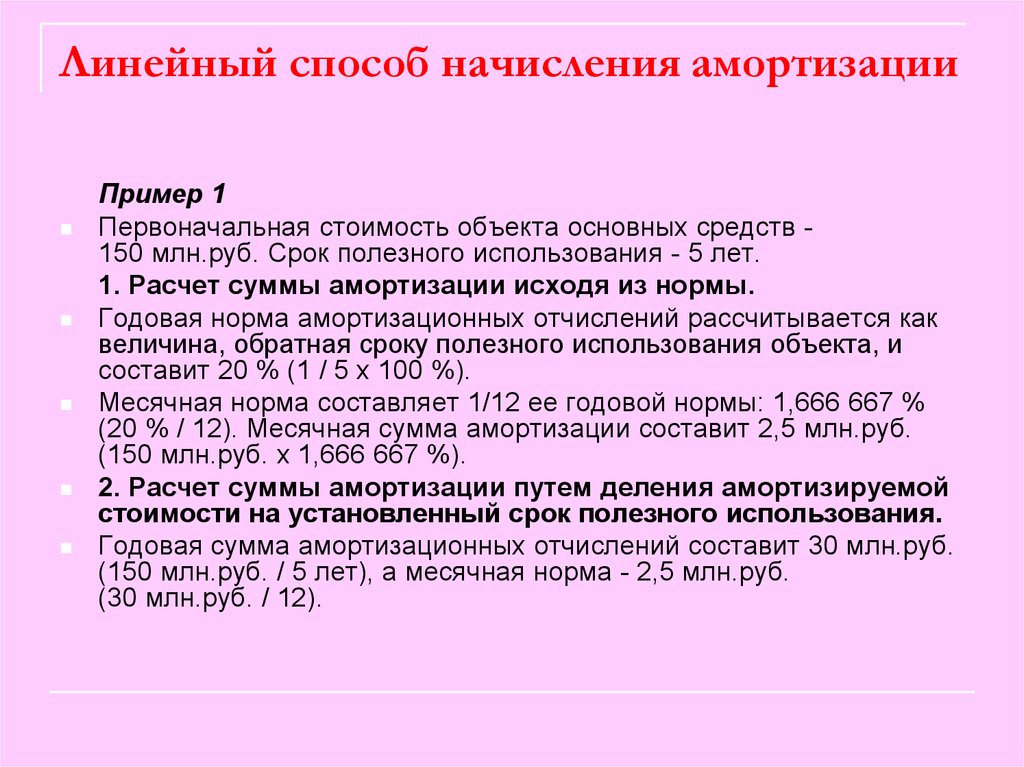 Линейный метод. Линейный способ амортизации основных средств формула расчета. Линейный метод начисления амортизации. Линейный способ начисления амортизации основных средств. Линейный способ начисления амортизации основных средств формула.