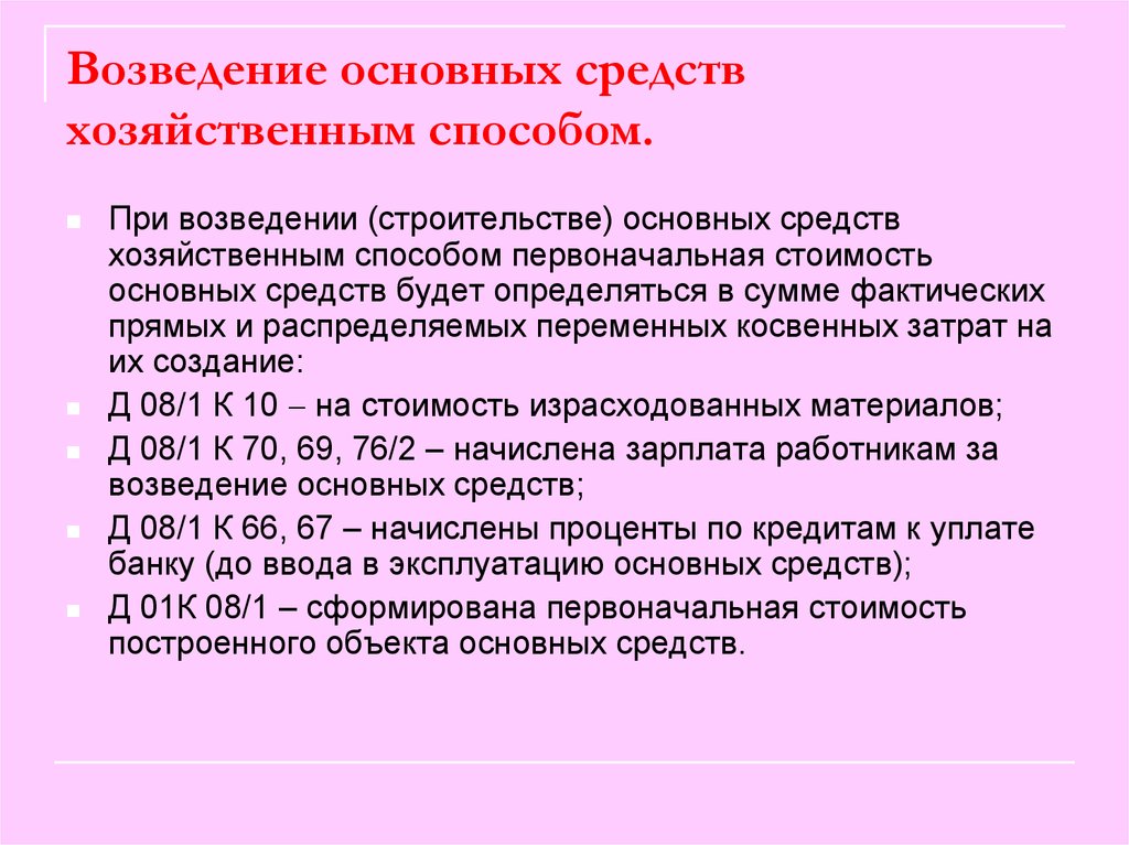 Хозяйственный способ. Строительство основного средства. Строительство ОС хозяйственным способом. Учет основных средств хозяйственным способом. Создание основных средств хозяйственным способом.