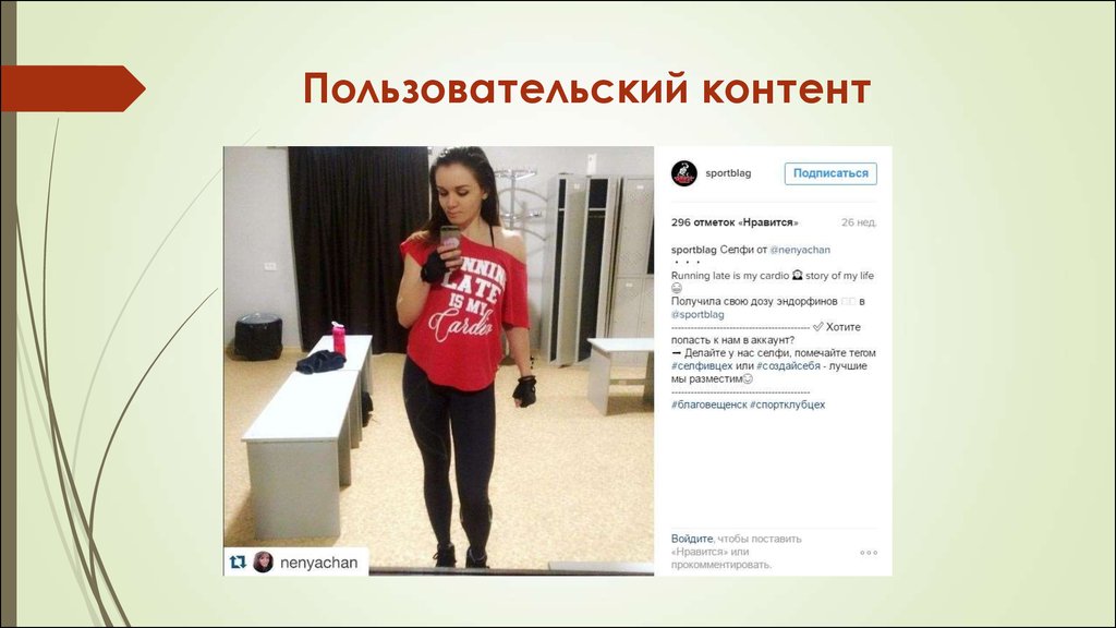 Ugc контент это. Пользовательский контент. Пользовательский контент примеры. Пользовательский контент в Инстаграм. Пользовательский контент фото.