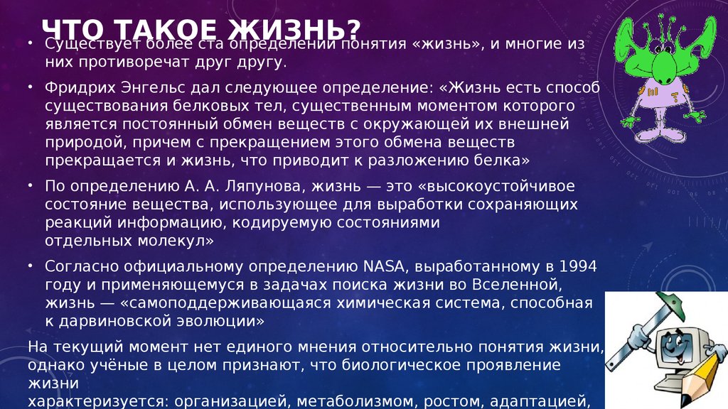 Определение 100. Определение понятия жизнь. Жизнь человека это определение. Определение понятия жизнь биология. Современное определение жизни.