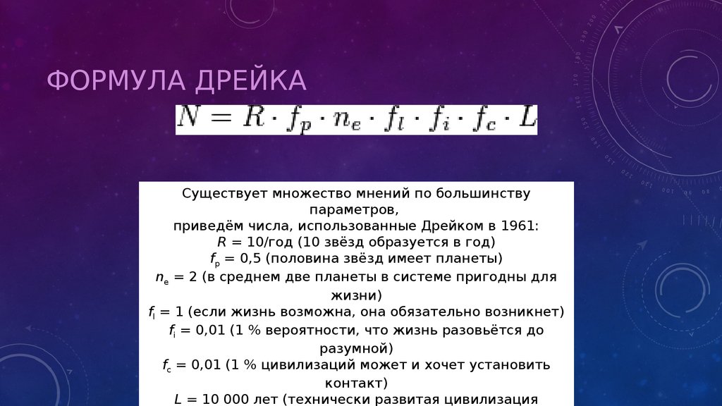 Презентация формула дрейка