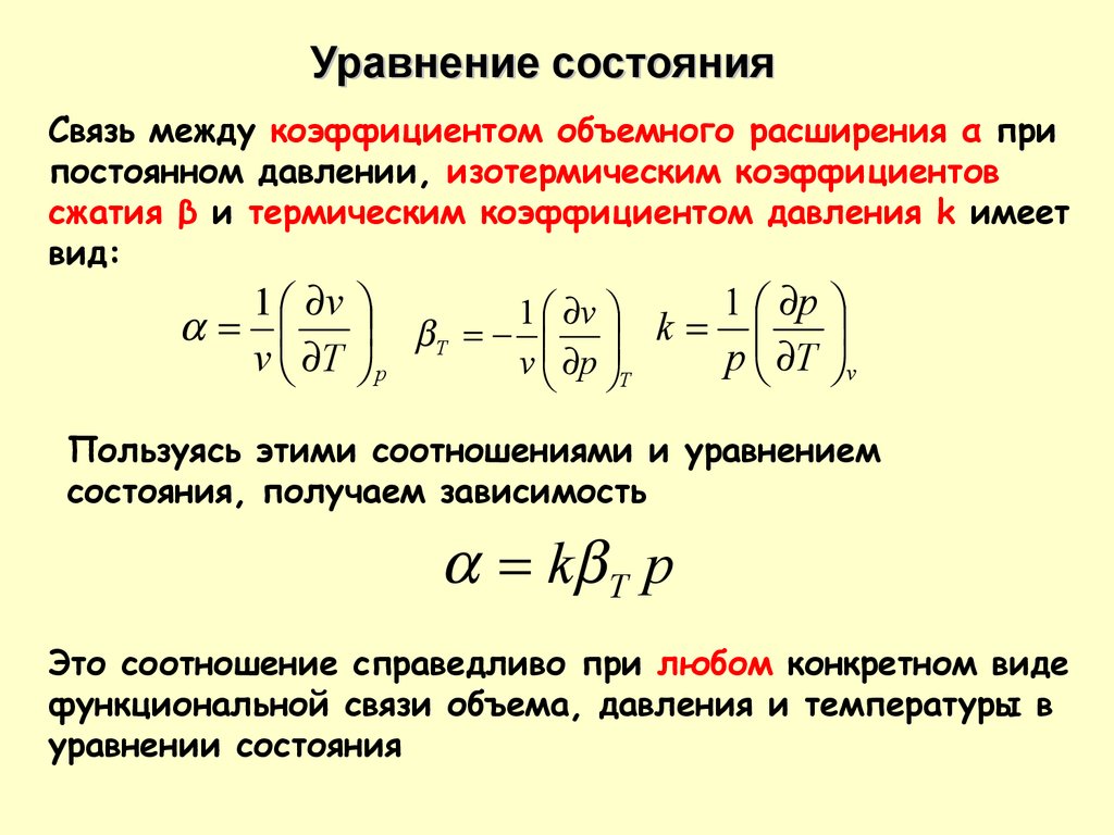 Уравнение температуры