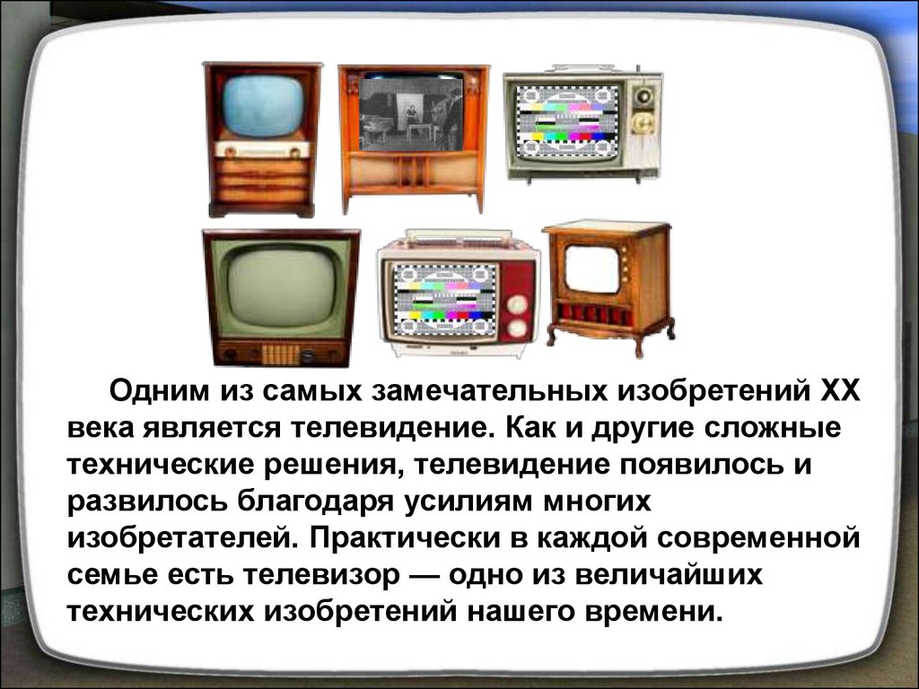 Телевидение-чудо двадцатого века - презентация онлайн