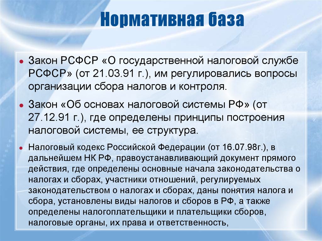 База законов. Нормативная база. Государственная налоговая служба РСФСР. Нормативная база и законодательство.