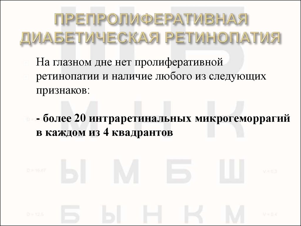 Диабетическая ретинопатия код по мкб 10