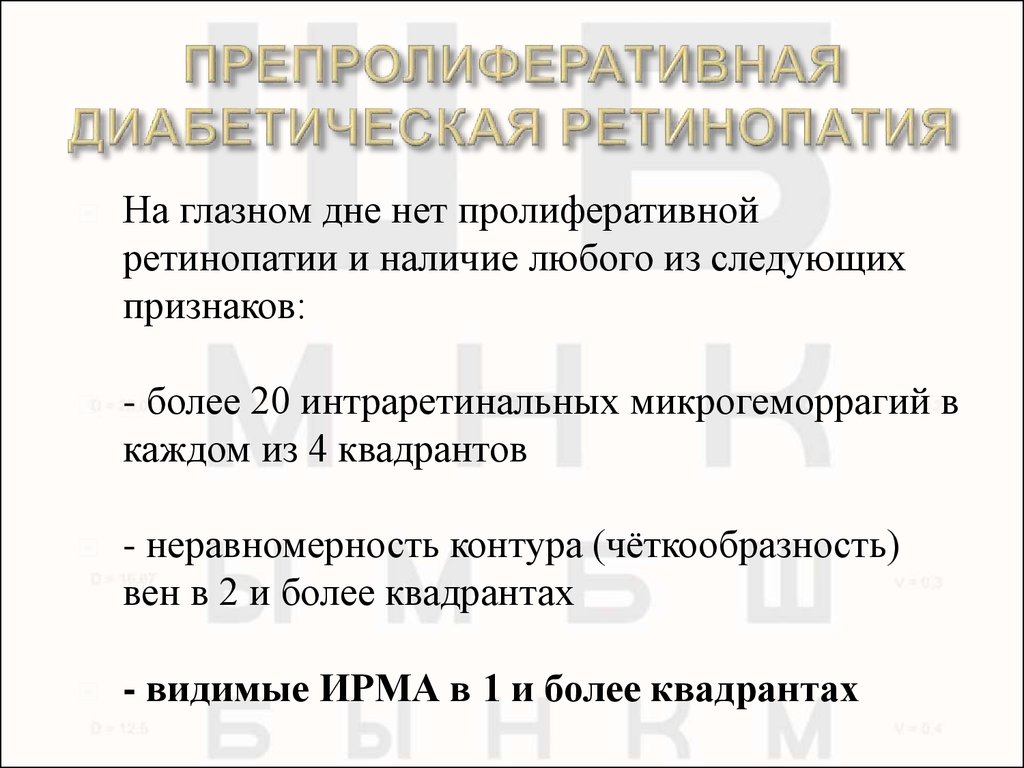 Диабетическая ретинопатия код по мкб