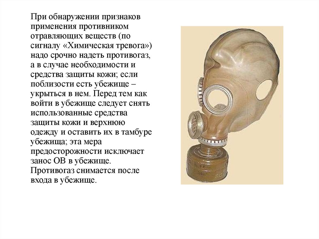 Как можно защититься от этих последствий катастрофы. Действия при обнаружении признаков применения отравляющих веществ. При обнаружении признаков применения отравляющих веществ необходимо. Срочно надеть противогаз и средства защиты кожи. Химическая тревога противогаз.