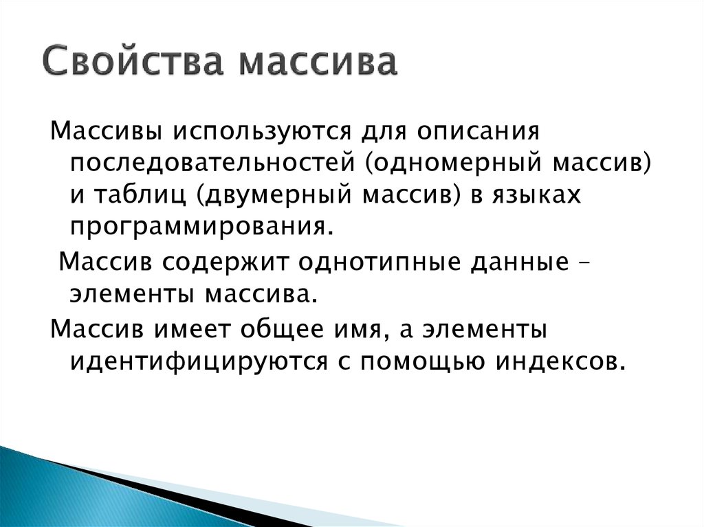 Чем характеризуется массив. Свойства массива. Характеристика массива. Свойствами любого массива данных являются:. Свойства массива и его характеристики.