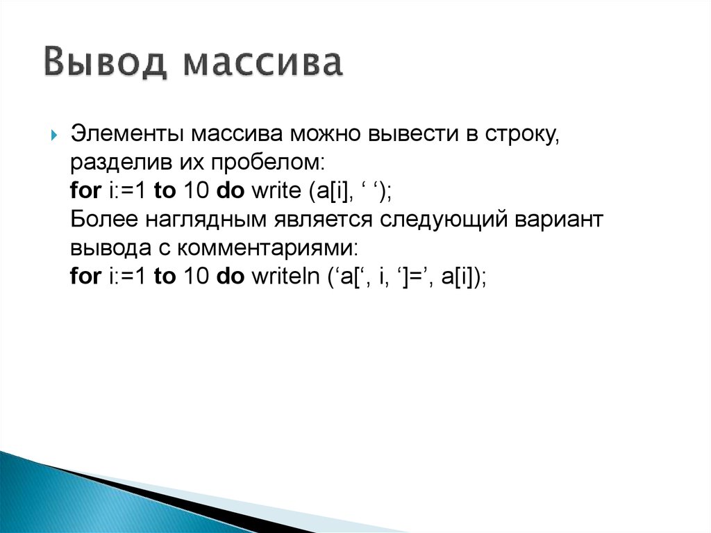 Одномерные массивы целых чисел. Вывод массива. Вывод массива в строку. Вывод массива с комментариями. Опишите вывод массива в строку.