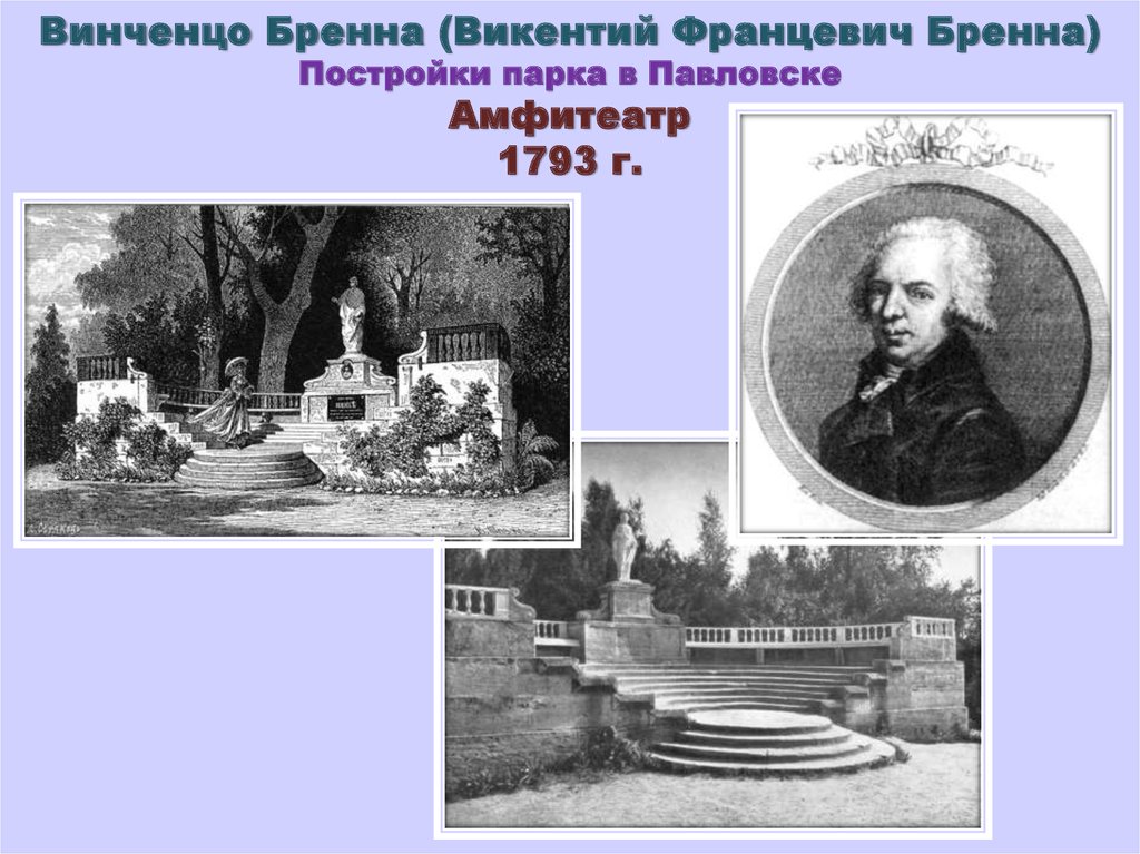 В каком стиле работал архитектор винченцо бренна