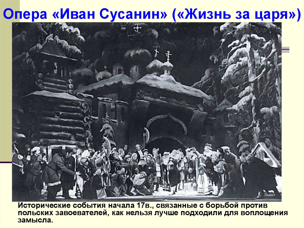 1940 — «Иван Сусанин» Покровский