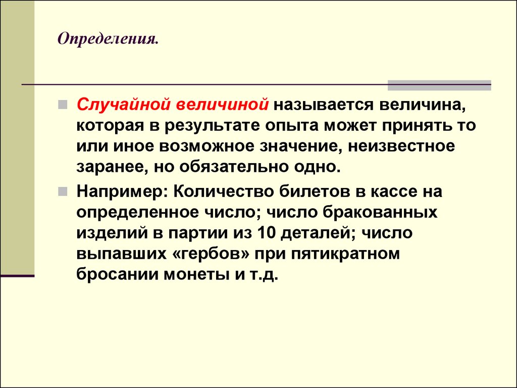 Случайной величиной является. Случайной величиной называется величина. Какими могут быть случайные величины. Случайной величиной называется переменная величина:. Случайность определение.