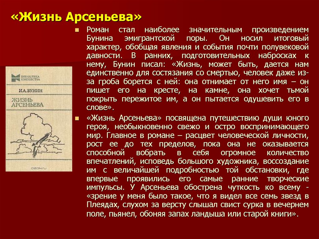 Бунин жизнь арсеньева кратко. Бунин произведения жизнь Арсеньева. Жизнь Арсеньева кратко. «Жизнь Арсеньева» (1927–1929 гг., 1933 г.).