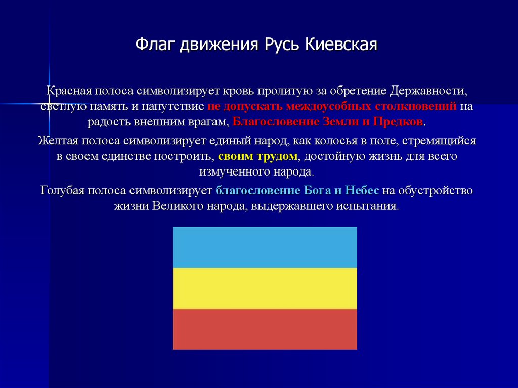 Время флага. Флаг Киевской Руси. Ки́евская Русь флаг. Стяг Киевской Руси. Киевская Русь прапор.