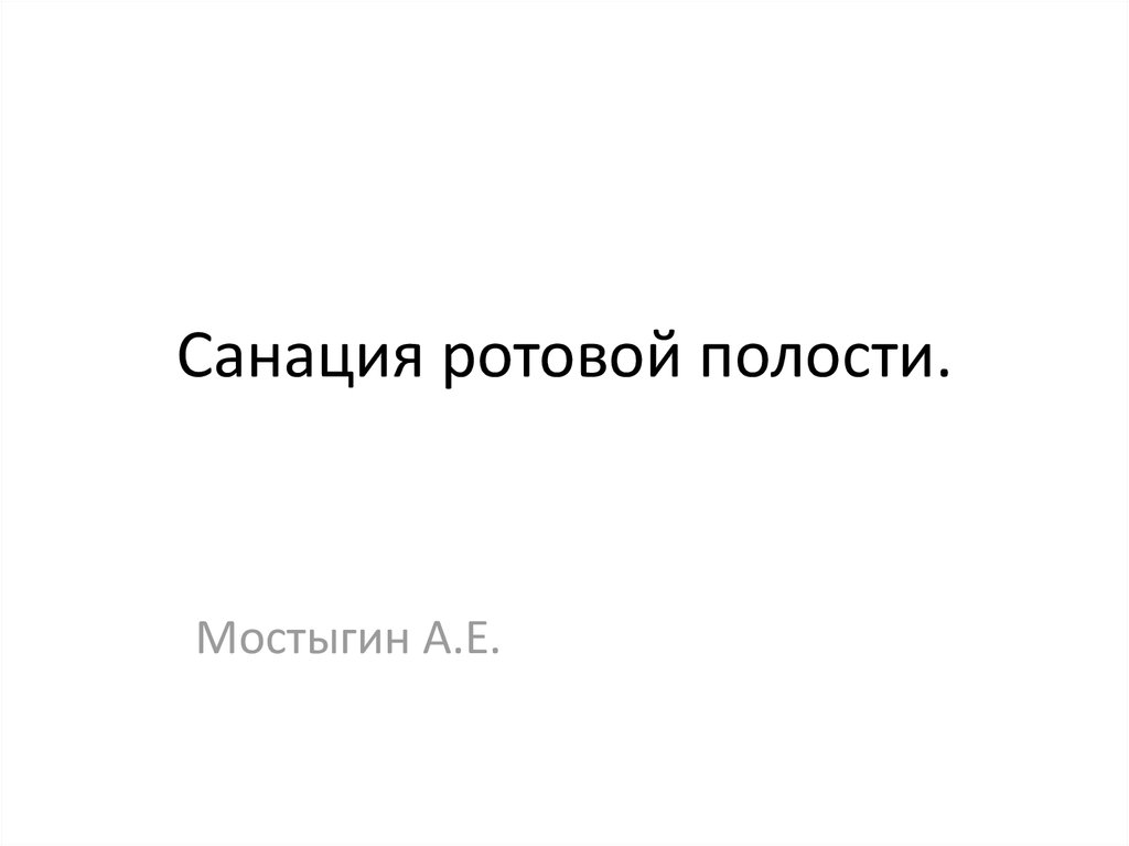 Как написать справку о санации полости рта образец