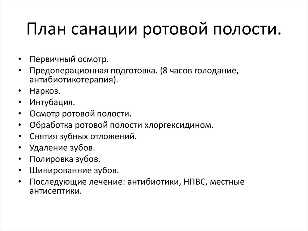 Санация в медицине. Проведение санации полости рта. План санации полости рта образец. Полостььрта солированна.