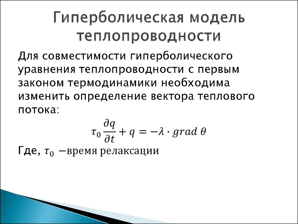 Гиперболическая модель теплопроводности