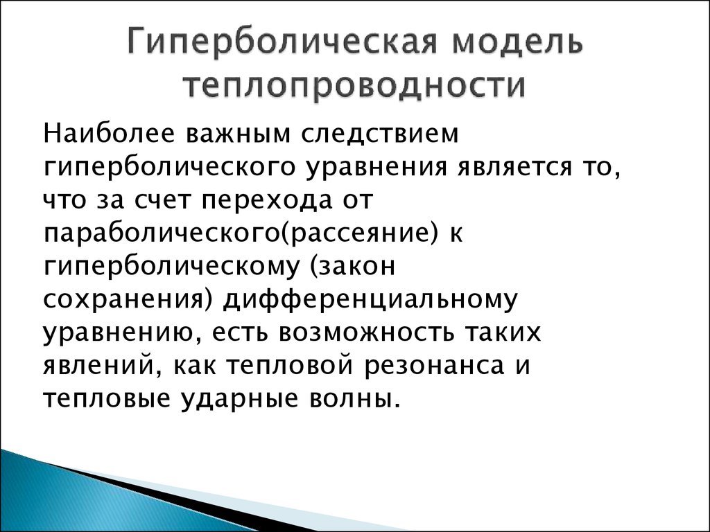 Гиперболическая модель теплопроводности